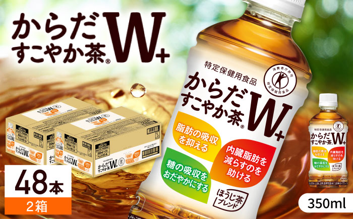 からだすこやか茶Ｗ+ 計48本（350ml×24本×2箱）/ お茶 / 佐賀県 / コカ・コーラボトラーズジャパン株式会社 [41AFAO013]