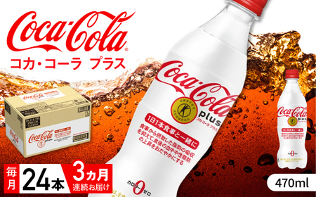 【全3回定期便】コカ・コーラプラス 計72本（470ml×24本×3回 ）/ 炭酸飲料 / 佐賀県 / コカ・コーラボトラーズジャパン株式会社 [41AFAO017]