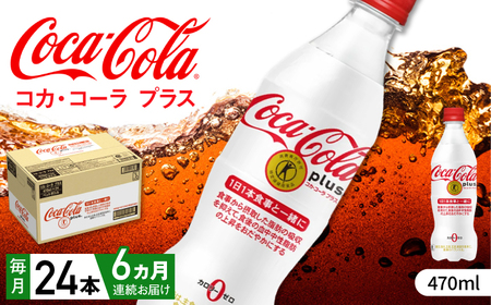 【全6回定期便】コカ・コーラプラス 計144本（470ml×24本×6回） / 炭酸飲料 / 佐賀県 / コカ・コーラボトラーズジャパン株式会社 [41AFAO018]