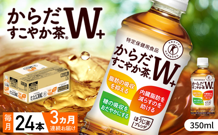 【全3回定期便】からだすこやか茶Ｗ+ 計72本（350ml×24本×3回） / お茶 / 佐賀県 / コカ・コーラボトラーズジャパン株式会社 [41AFAO023]