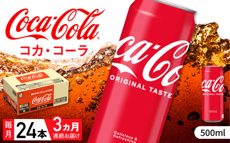 【全3回定期便】コカ・コーラ 缶 計72本（500ml×24本×3回） / 炭酸飲料 / 佐賀県 / コカ・コーラボトラーズジャパン株式会社 [41AFAO026]