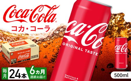 【全6回定期便】コカ・コーラ 缶 計144本（500ml×24本×6回） / 炭酸飲料 / 佐賀県 / コカ・コーラボトラーズジャパン株式会社 [41AFAO027]