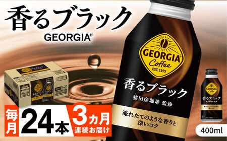 【全3回定期便】ジョージア香るブラック 計72本（400ml×24本×3回） / コーヒー /  佐賀県 / コカ・コーラボトラーズジャパン株式会社 [41AFAO032]
