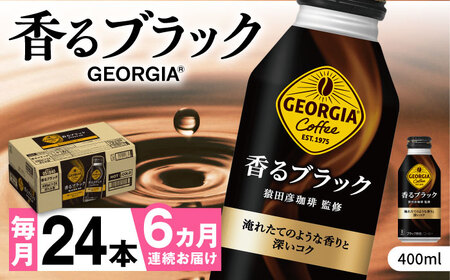 【全6回定期便】ジョージア香るブラック 計144本（400ml×24本×6回）/ コーヒー / 佐賀県 / コカ・コーラボトラーズジャパン株式会社 [41AFAO033]