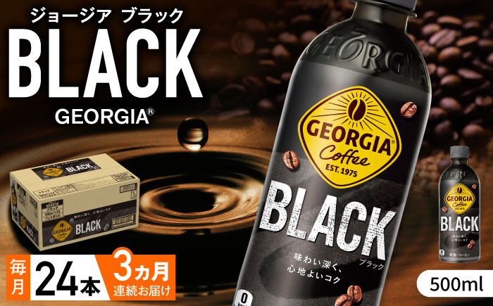【全3回定期便】ジョージア ブラック 計72本（500ml×24本×3回）/ コーヒー / 佐賀県 / コカ・コーラボトラーズジャパン株式会社 [41AFAO035]