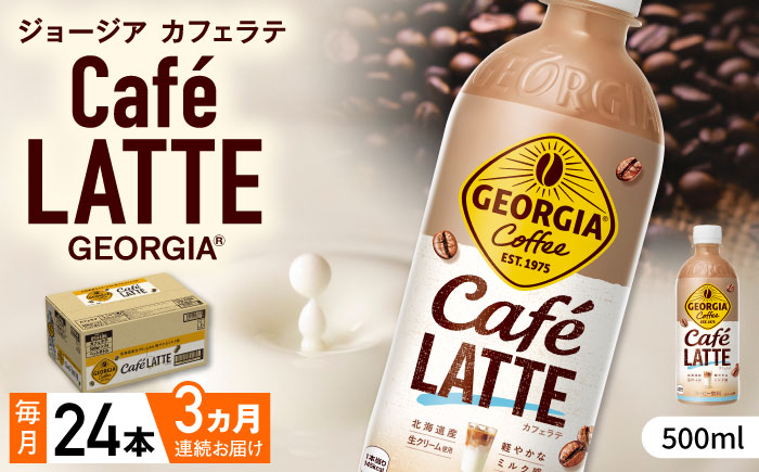 【全3回定期便】ジョージア カフェラテ 計72本（500ml×24本×3回） / コーヒー / 佐賀県 / コカ・コーラボトラーズジャパン株式会社 [41AFAO038]