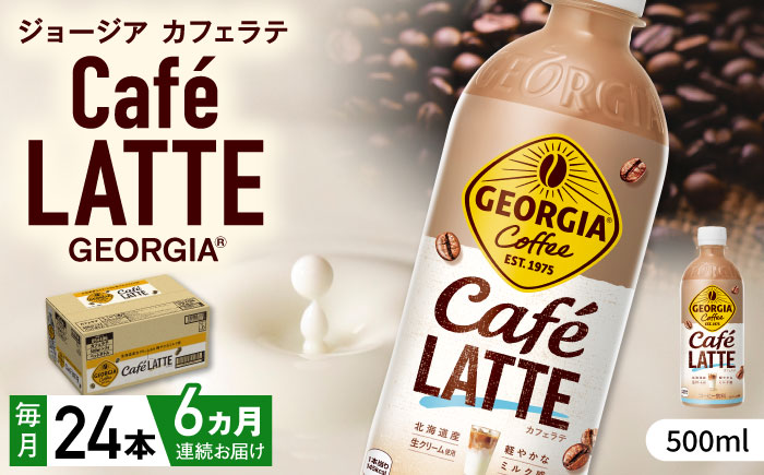 【全6回定期便】ジョージア カフェラテ 計144本（500ml×24本×6回） / コーヒー / 佐賀県 / コカ・コーラボトラーズジャパン株式会社 [41AFAO039]