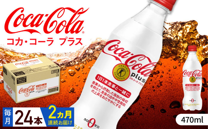 【全2回定期便】 コカ・コーラプラス 計48本（470ml×24本×2回） /トクホ / 佐賀県 / コカ・コーラボトラーズジャパン株式会社 [41AFAO041]