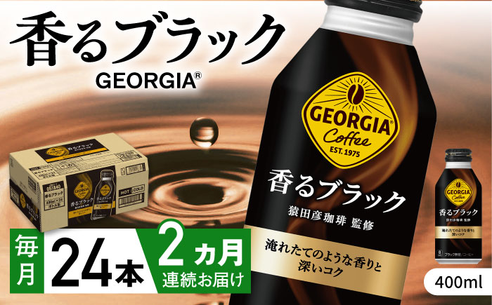 【全2回定期便】ジョージア香るブラック 計48本（400ml×24本×2回） / コーヒー / 佐賀県 / コカ・コーラボトラーズジャパン株式会社 [41AFAO044]