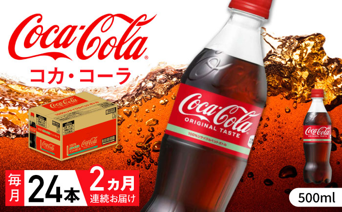 【全2回定期便】コカ・コーラ PET 500ml×24本 / 炭酸飲料 コーラ ジュース / 佐賀県 / コカ・コーラボトラーズジャパン株式会社 [41AFAO047]