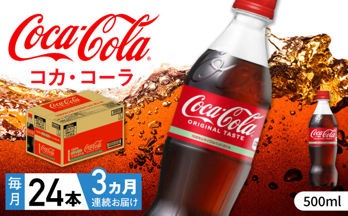 【全3回定期便】コカ・コーラ PET 500ml×24本 / 炭酸飲料 コーラ ジュース / 佐賀県 / コカ・コーラボトラーズジャパン株式会社 [41AFAO048]