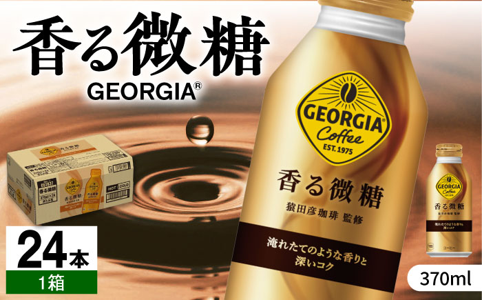 ジョージア 香る微糖 370ml×24本 / コーヒー 珈琲 微糖 / 佐賀県 / コカ・コーラボトラーズジャパン株式会社 [41AFAO050]