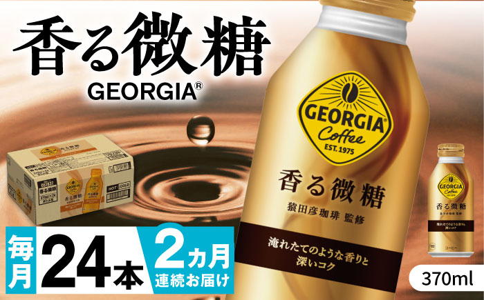 【全2回定期便】ジョージア 香る微糖 ボトル缶 370ml×24本 / コーヒー 珈琲 微糖 / 佐賀県 / コカ・コーラボトラーズジャパン株式会社 [41AFAO052]