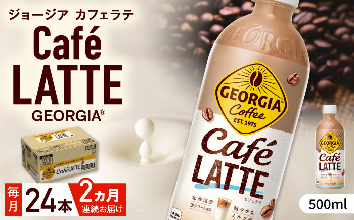 【全2回定期便】ジョージア カフェラテ 計48本（500ml×24本×2回） / コーヒー / 佐賀県 / コカ・コーラボトラーズジャパン株式会社 [41AFAO061]