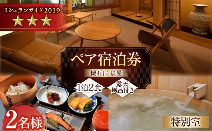 【武雄温泉】懐石宿 扇屋 特別室 ペア宿泊券 露天風呂付 1泊2食付 2名様 / 旅行 / 佐賀県 / 懐石宿扇屋 [41AFDD001]