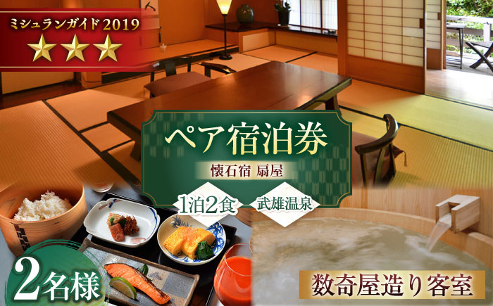 【武雄温泉】懐石宿 扇屋 数奇屋造り客室 ペア宿泊券 1泊2食付 2名様 / 旅行 / 佐賀県 / 懐石宿扇屋 [41AFDD002]