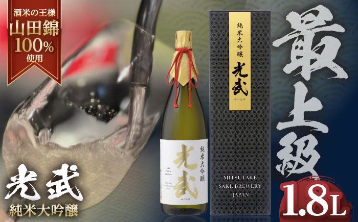 純米大吟醸 光武 1800ml / 日本酒 / 佐賀県 / 合資会社光武酒造場 [41AGAA001]
