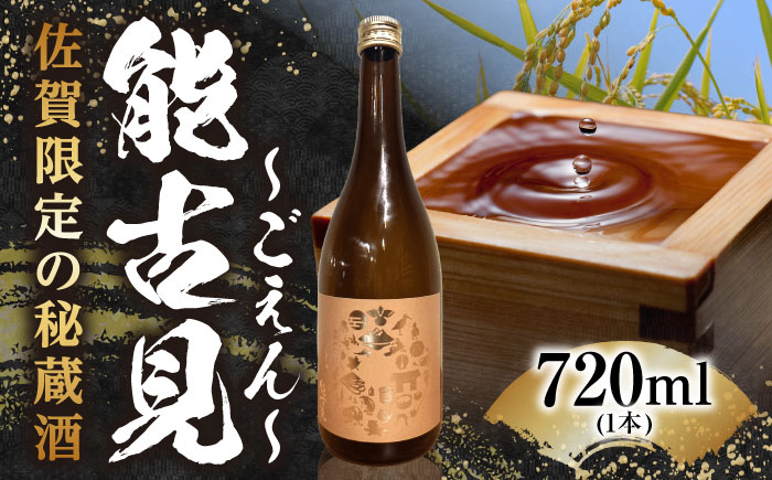 能古見（ごえん） 720ml / 日本酒 / 佐賀県 / 有限会社馬場酒造場 [41AGAB001]