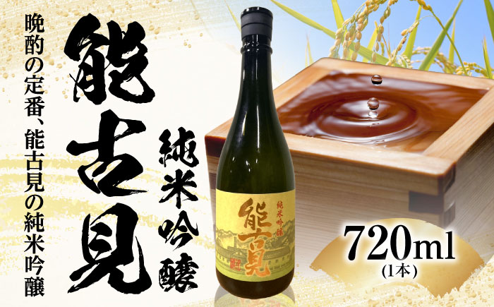 能古見 純米吟醸 720ml / 日本酒 / 佐賀県 / 有限会社馬場酒造場 [41AGAB002]