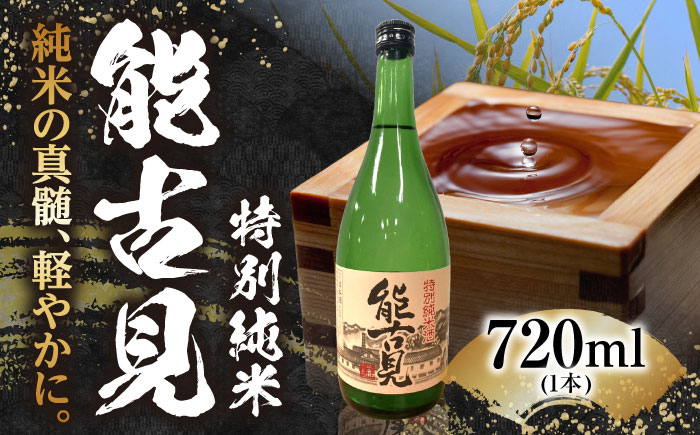 能古見 特別純米 720ml / 日本酒 / 佐賀県 / 有限会社馬場酒造場 [41AGAB003]