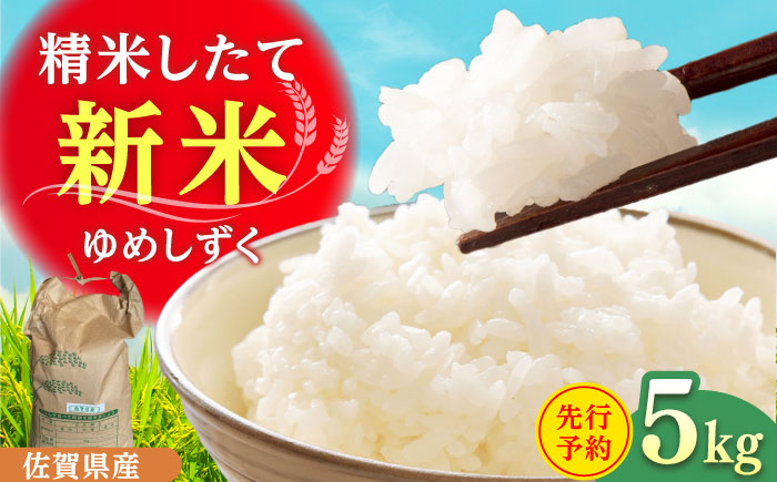 令和7年産 ゆめしずく5kg 白米 / 精米 / 佐賀県 / 有限会社中島商店 [41AGAC002]
