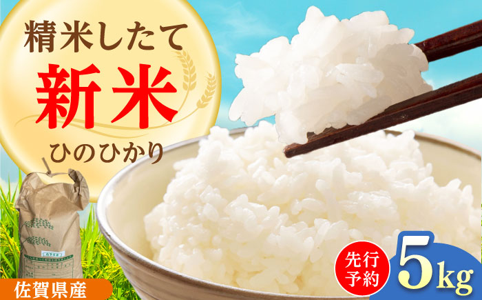 令和7年産 ひのひかり5kg 白米 / 精米 / 佐賀県 / 有限会社中島商店 [41AGAC003]