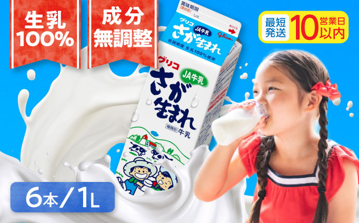 グリコJAさが生まれ牛乳1L×6本セット 計6L / 生乳100% 成分無調整 / 佐賀県 / 有限会社中島商店 [41AGAC005]