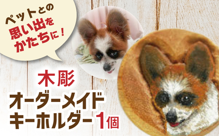 【オーダーメイド】 径3.5cm ペットのキーホルダー / 受注生産 体験 / 佐賀県 / 杉彫 [41AGCT001]