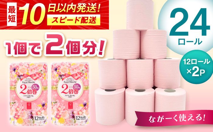 トイレットペーパー 12ロール/2倍巻×2パック入 カオリマルシェ（楽パカッ）/ ダブル / 佐賀県 / コトブキ製紙株式会社 [41AHAA002]