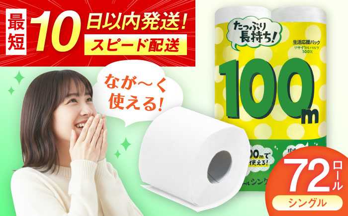 100mシングル（ホワイト）12ロール×6パック入 / トイレットペーパー  / 佐賀県 / コトブキ製紙株式会社 [41AHAA006]