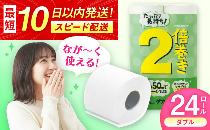 2倍巻ダブル（ホワイト）12ロール×2パック入 / トイレットペーパー / 佐賀県 / コトブキ製紙株式会社 [41AHAA007]