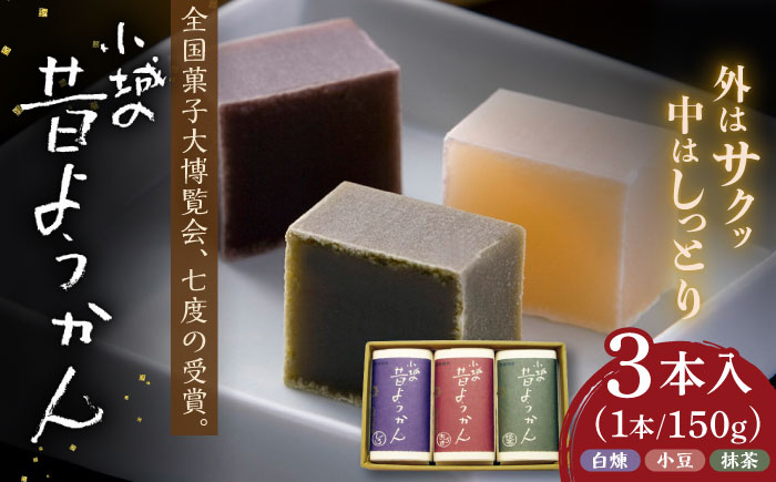 昔ようかん150g×3本詰 / 羊羹 / 佐賀県 / 有限会社八頭司傳吉本舗 [41AHAB001]