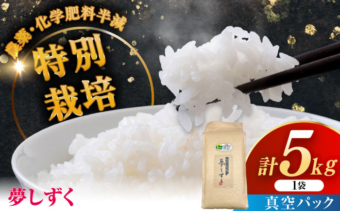 令和7年産 ななしま家 夢しずく 5kg / 精米 / 佐賀県 / 有限会社七島農産 [41AHAC003]