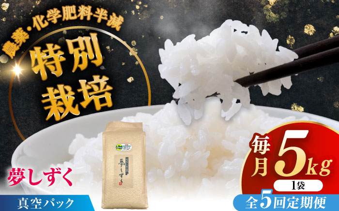 【全5回定期便】令和7年産 ななしま家 夢しずく 5kg / 精米 / 佐賀県 / 有限会社七島農産 [41AHAC006]