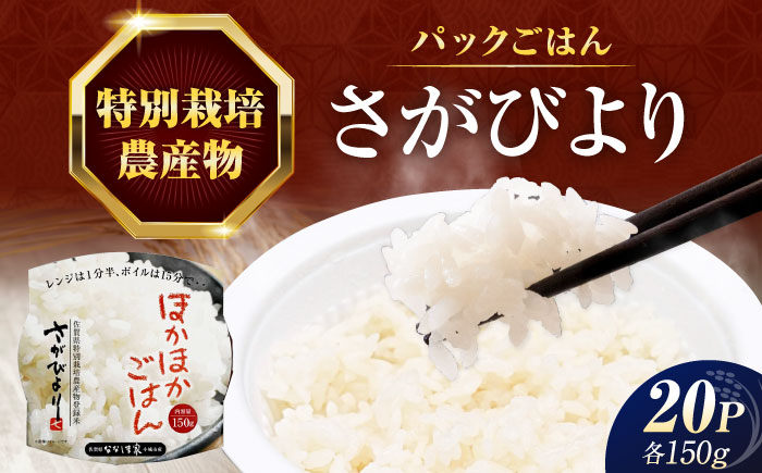 ななしま家 さがびよりレンジアップごはん 150g×20パック / 特別栽培米 パックご飯 / 佐賀県 / 有限会社七島農産 [41AHAC010]