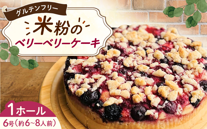 グルテンフリーヴィーガン　米粉のベリーベリーケーキ18cmホール / ケーキ 苺 グルテンフリー / 佐賀県 / 株式会社santecafeまる [41AHAF002]