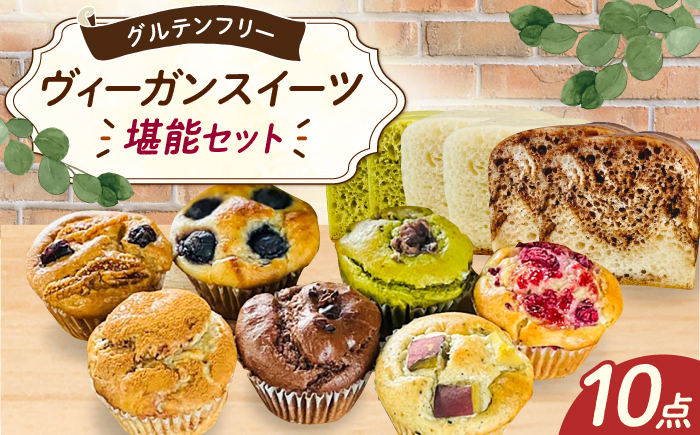 グルテンフリー、ヴィーガンスイーツ10点セット / 米粉 パン マフィン / 佐賀県 / 株式会社santecafeまる [41AHAF003]