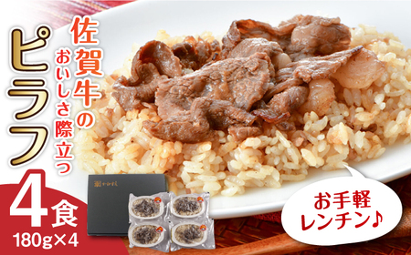 佐賀牛ピラフ4食セット / 簡単調理 / 佐賀県 / 佐賀冷凍食品株式会社 [41AHBI002]
