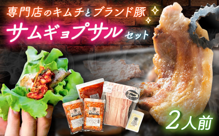佐賀ギョプサルセット2人前 / 豚肉 焼肉 キムチ / 佐賀県 / 有限会社乃市商店 [41AHDB001]