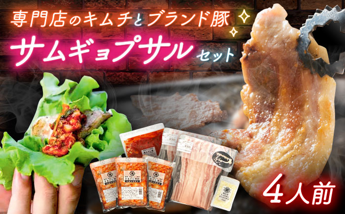 佐賀ギョプサルセット4人前 / 豚肉 焼肉 キムチ / 佐賀県 / 有限会社乃市商店 [41AHDB002]