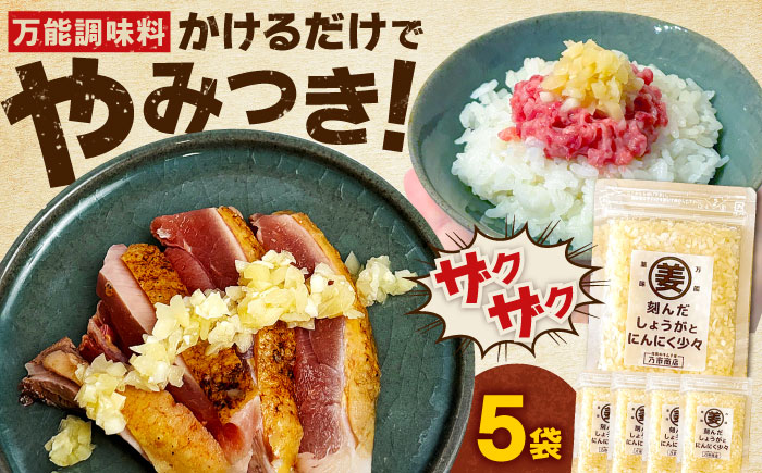 刻んだしょうがとにんにく少々（80g×5袋） / 調味料 / 佐賀県 / 有限会社乃市商店 [41AHDB003]