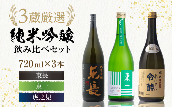 嬉野市3蔵 純米吟醸酒 飲み比べセット（東長・東一・虎之児）720ml×3本 / 日本酒 / 佐賀県 / 有限会社嬉野酒店 [41AIAA012]