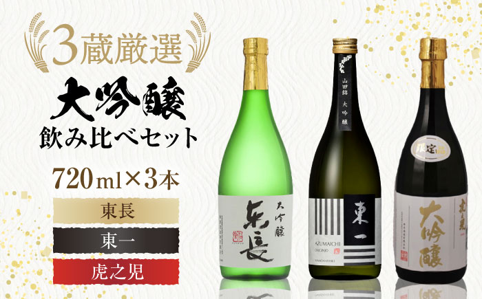 嬉野市3蔵 大吟醸 飲み比べセット（東長・東一・虎之児）720ml×3本 / 日本酒 / 佐賀県 / 有限会社嬉野酒店 [41AIAA013]