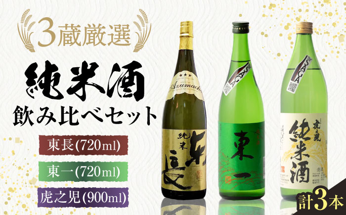 嬉野市3蔵 純米酒 飲み比べセット（東長・東一・虎之児）720ml×2本、900ml×1本 / 日本酒 / 佐賀県 / 有限会社嬉野酒店 [41AIAA014]