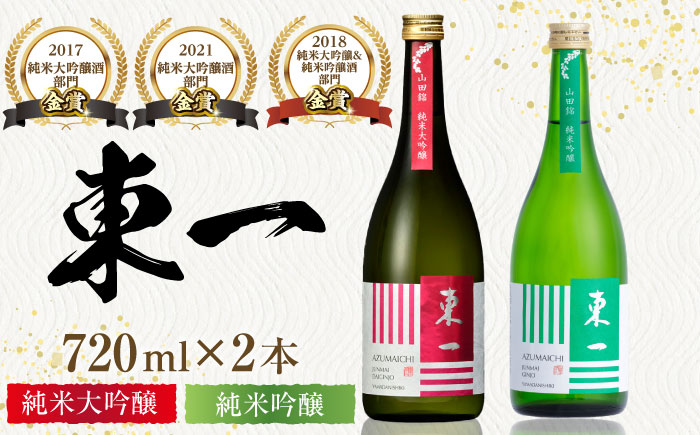 東一 純米大吟醸・純米吟醸 720ml×2本 / 日本酒 / 佐賀県 / 有限会社嬉野酒店 [41AIAA016]