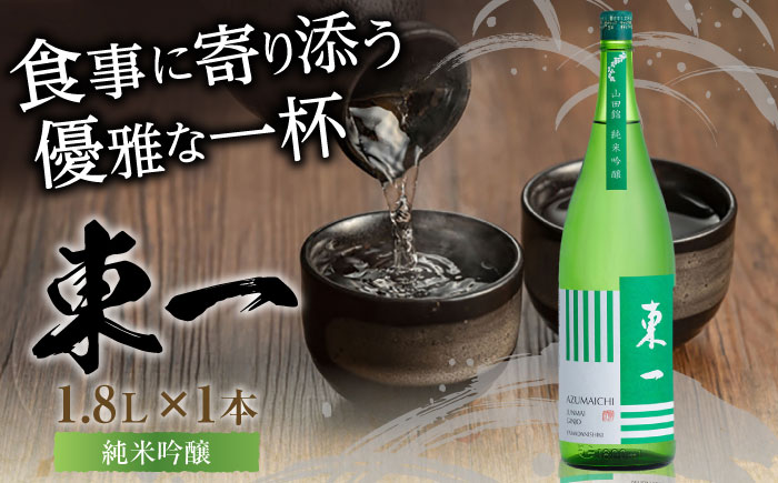 東一 純米吟醸 1.8L×1本 / 日本酒 / 佐賀県 / 有限会社嬉野酒店 [41AIAA022]