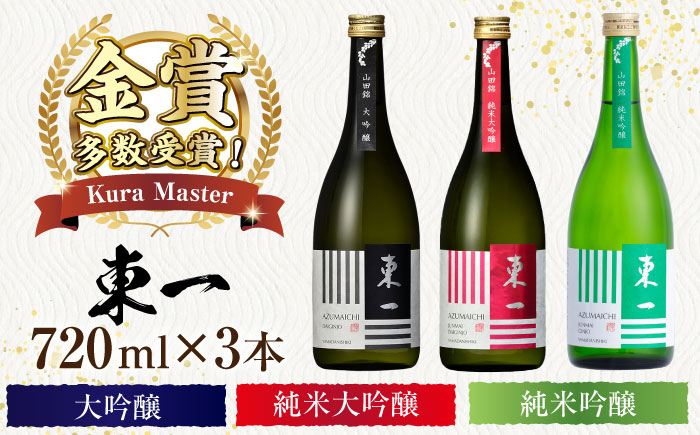 【ANA限定】東一 厳選飲み比べセット（東一 大吟醸・純米大吟醸・純米吟醸）720ml×3本 / 日本酒 / 佐賀県 / 有限会社嬉野酒店 [41AIAA026]