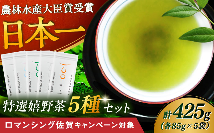 【ロマ佐賀】特選5種セット「雫」 計5袋 / お茶 / 佐賀県 / 白川製茶園 [41AIAB001]