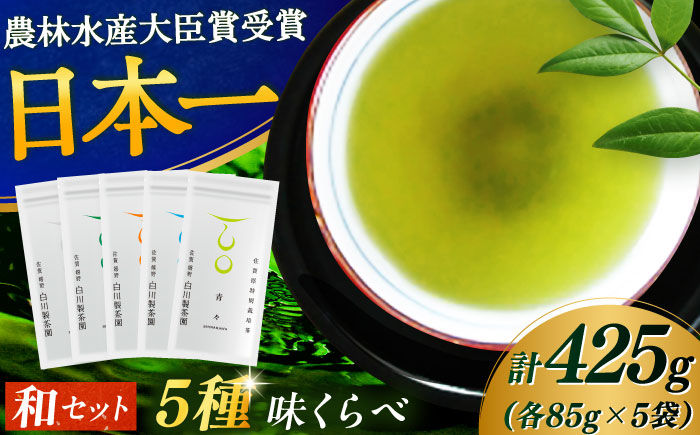 【ロマ佐賀】5種味くらべセット「和」 計5袋 / お茶 / 佐賀県 / 白川製茶園 [41AIAB002]
