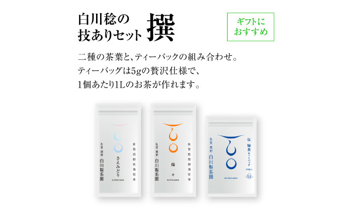 【ロマ佐賀】白川稔の技ありセット｢撰（せん）｣ 計3袋 / お茶 / 佐賀県 / 白川製茶園 [41AIAB006]
